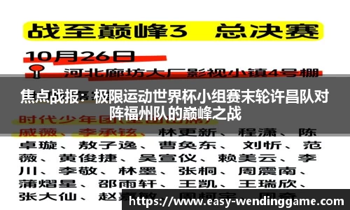 焦点战报：极限运动世界杯小组赛末轮许昌队对阵福州队的巅峰之战