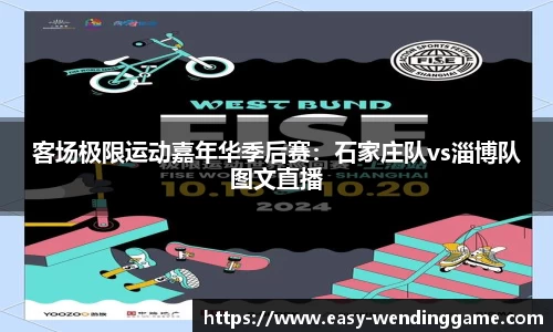 客场极限运动嘉年华季后赛：石家庄队vs淄博队图文直播