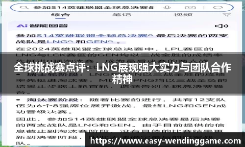 全球挑战赛点评：LNG展现强大实力与团队合作精神