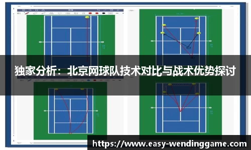 独家分析：北京网球队技术对比与战术优势探讨