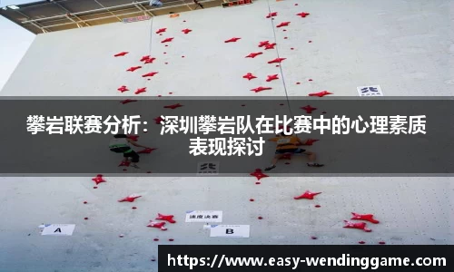 攀岩联赛分析：深圳攀岩队在比赛中的心理素质表现探讨
