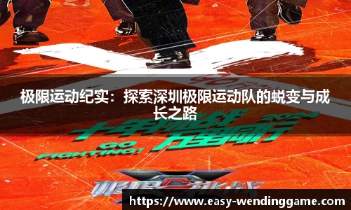 极限运动纪实：探索深圳极限运动队的蜕变与成长之路