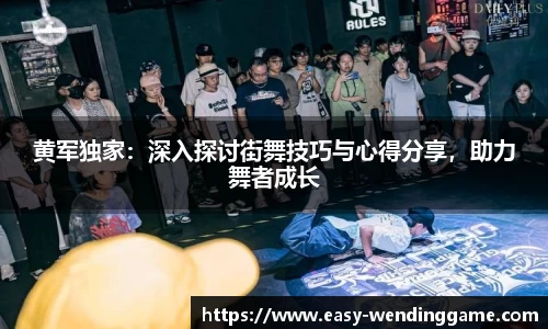 黄军独家：深入探讨街舞技巧与心得分享，助力舞者成长