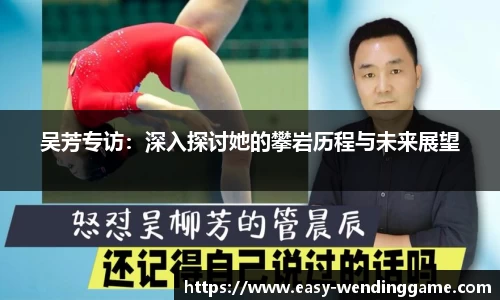 吴芳专访：深入探讨她的攀岩历程与未来展望