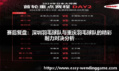 赛后复盘：深圳羽毛球队与重庆羽毛球队的精彩耐力对决分析