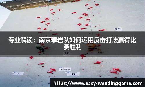 专业解读：南京攀岩队如何运用反击打法赢得比赛胜利