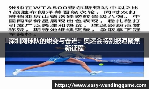 深圳网球队的蜕变与奋进：奥运会特别报道聚焦新征程