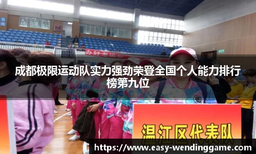 成都极限运动队实力强劲荣登全国个人能力排行榜第九位