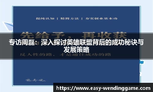 专访周磊：深入探讨英雄联盟背后的成功秘诀与发展策略