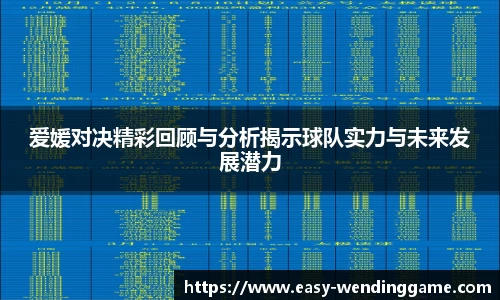 爱媛对决精彩回顾与分析揭示球队实力与未来发展潜力