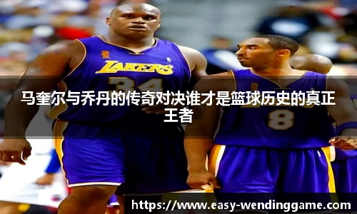 马奎尔与乔丹的传奇对决谁才是篮球历史的真正王者