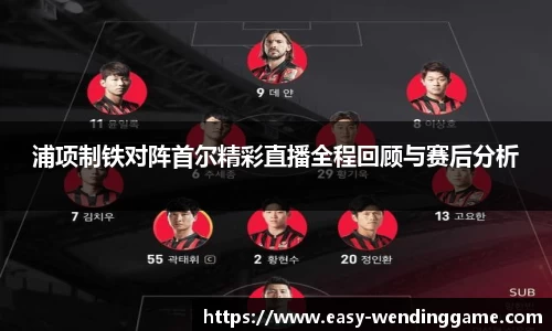 浦项制铁对阵首尔精彩直播全程回顾与赛后分析