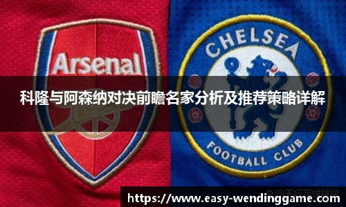 科隆与阿森纳对决前瞻名家分析及推荐策略详解